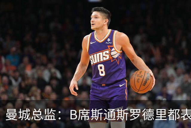 曼城总监：B席斯通斯罗德里都表示离开英超，降低对阵老东家可能